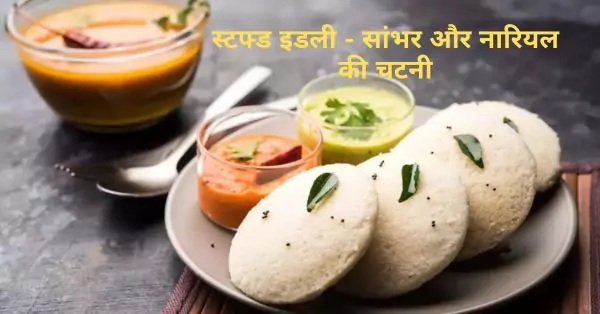 3 in one recipe स्टफ्ड इडली