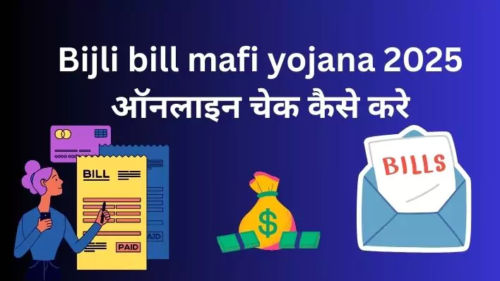 Bijli bill mafi yojana 2025 ऑनलाइन चेक कैसे करे