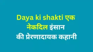Daya ki shakti एक नेकदिल इंसान की प्रेरणादायक कहानी