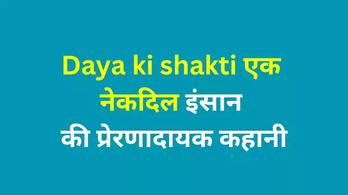 Daya ki shakti एक नेकदिल इंसान की प्रेरणादायक कहानी