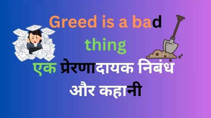Greed is a bad thing|एक प्रेरणादायक निबंध और कहानी