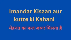 Imandar Kisaan aur kutte ki Kahani प्रेरणादायक कहानी – मेहनत का फल जरूर मिलता है