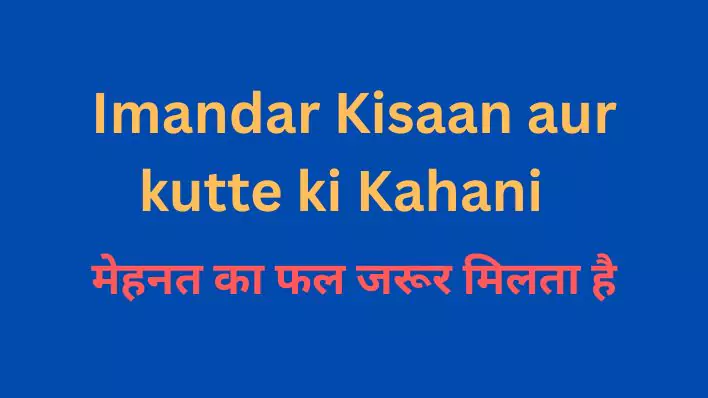 Imandar Kisaan aur kutte ki Kahani प्रेरणादायक कहानी – मेहनत का फल जरूर मिलता है