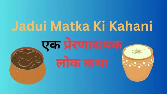 Jadui Matka Ki Kahani  एक प्रेरणादायक लोक कथा