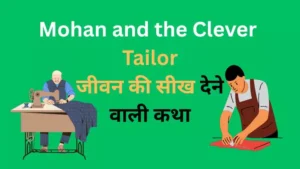 Mohan and the Clever Tailor जीवन की सीख देने वाली कथा