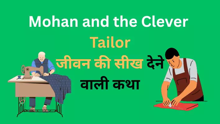 Mohan and the Clever Tailor जीवन की सीख देने वाली कथा