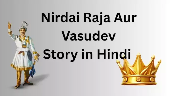 Nirdai Raja Aur Vasudev Story in Hindi नैतिक शिक्षा देने वाली प्रेरणादायक कथा