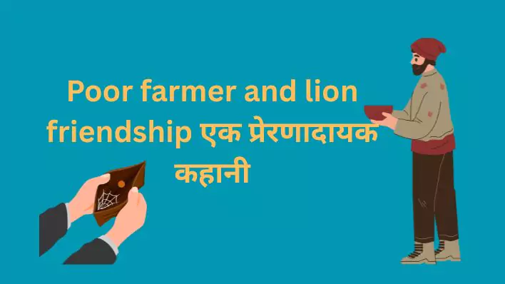 Poor farmer and lion friendship एक प्रेरणादायक कहानी