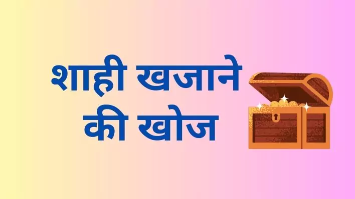 Rajmahal ke Shahi Khajane ki khoj Moral Story