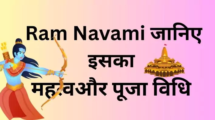 Ram Navami जानिए इसका महत्व, पूजा विधि और शुभकामनाएं