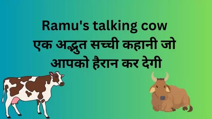 Ramu's talking cow एक अद्भुत सच्ची कहानी जो आपको हैरान कर देगी