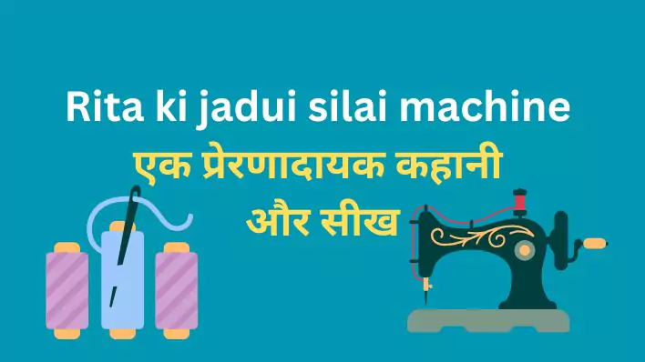 Rita ki jadui silai machine  एक प्रेरणादायक कहानी और सीख