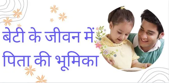Role of Father for Daughter बेटी के जीवन में पिता की भूमिका