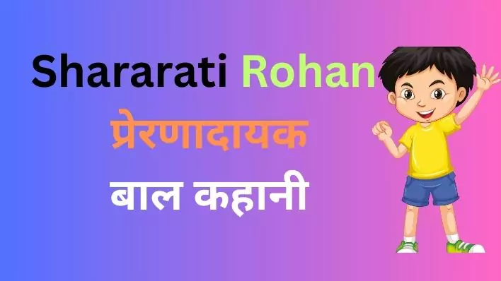 Shararati Rohan Ko Seekh Mili प्रेरणादायक हिंदी बाल कहानी