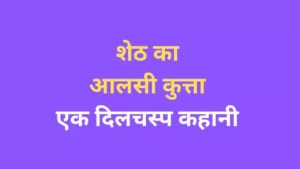 Sheth ka aalsi kutta एक दिलचस्प कहानी और इससे मिलने वाली महत्वपूर्ण सीख