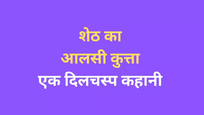 Sheth ka aalsi kutta एक दिलचस्प कहानी और इससे मिलने वाली महत्वपूर्ण सीख
