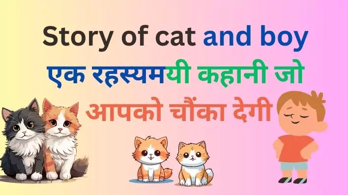 Story of cat and boy एक रहस्यमयी कहानी जो आपको चौंका देगी