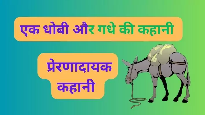 Story of the washerman pet donkey एक मजेदार और शिक्षाप्रद प्रेरक कथा
