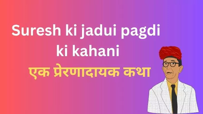 Suresh ki jadui pagdi ki kahani  एक प्रेरणादायक कथा