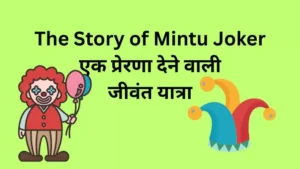 The Story of Mintu Joker एक प्रेरणा देने वाली जीवंत यात्रा