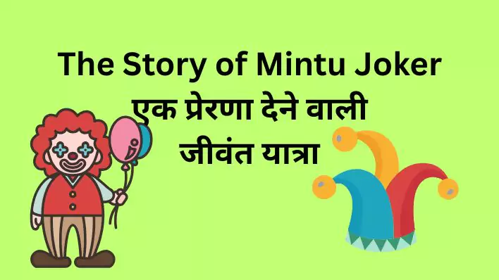 The Story of Mintu Joker एक प्रेरणा देने वाली जीवंत यात्रा