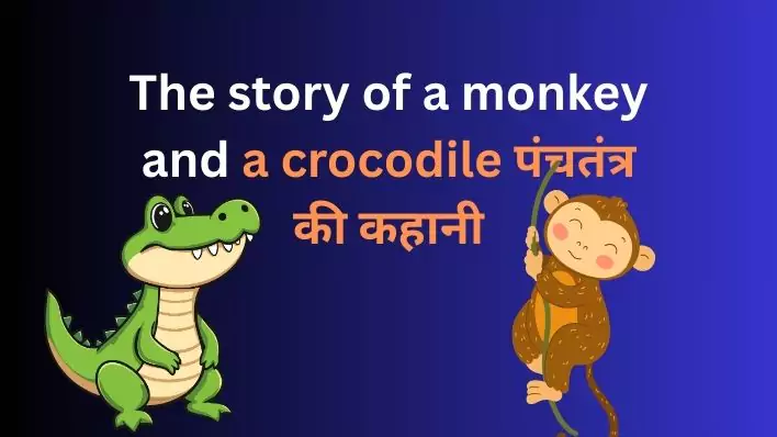 The story of a monkey and a crocodile पंचतंत्र की कहानी