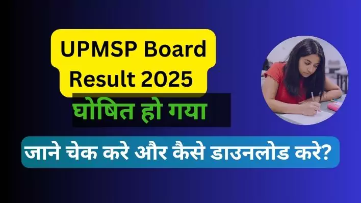 UPMSP Board Result 2025 Out : अपने स्कोर आसानी से चेक और marksheet download करे