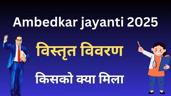 Ambedkar jayanti 2025: आधुनिक भारत के निर्माता की विरासत किसको क्या मिला
