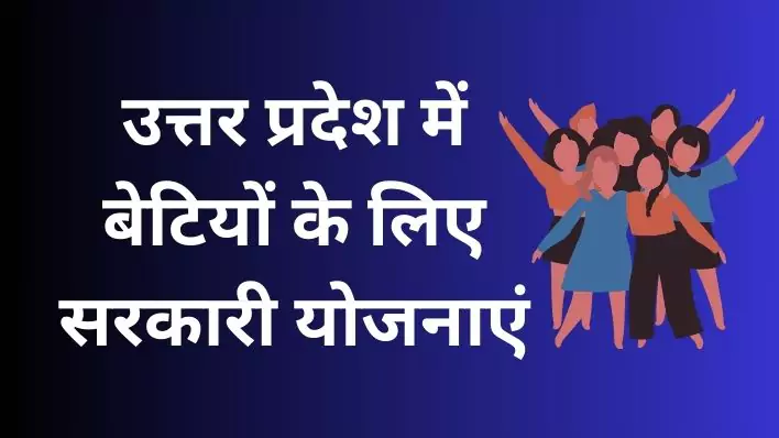 Govt. schemes for Girls.उत्तर प्रदेश में बेटियों के लिए सरकारी योजनाएं