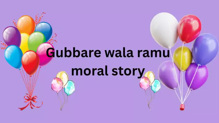 Gubbare wala ramu moral story एक शिक्षाप्रद कहानी