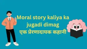 Moral story kaliya ka jugadi dimag  एक प्रेरणादायक कहानी