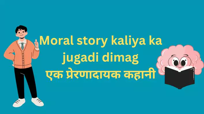 Moral story kaliya ka jugadi dimag  एक प्रेरणादायक कहानी