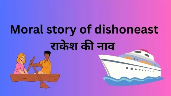 Moral story of dishoneast राकेश की नाव – नैतिक कहानी हिंदी में