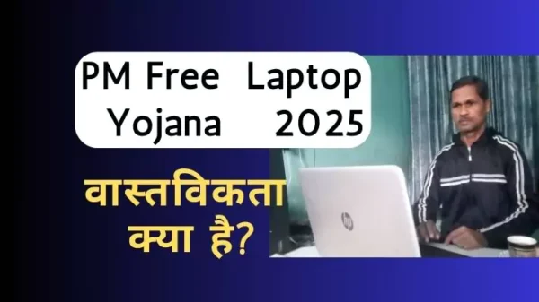 PM Free Laptop Yojana 2025 True or False  वास्तविकता क्या है, AICTE laptop scheme