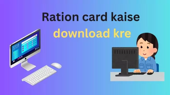 Ration card kaise download kre| घर बैठे मोबाइल से डाउनलोड करने का पूरा तरीका