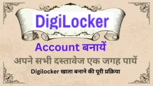 Kaise Banaye DigiLocker Account और  कैसे Pan Card , Adhar Card, voter Card या सभी सरकारी अभिलेख सुरक्षित रखे।