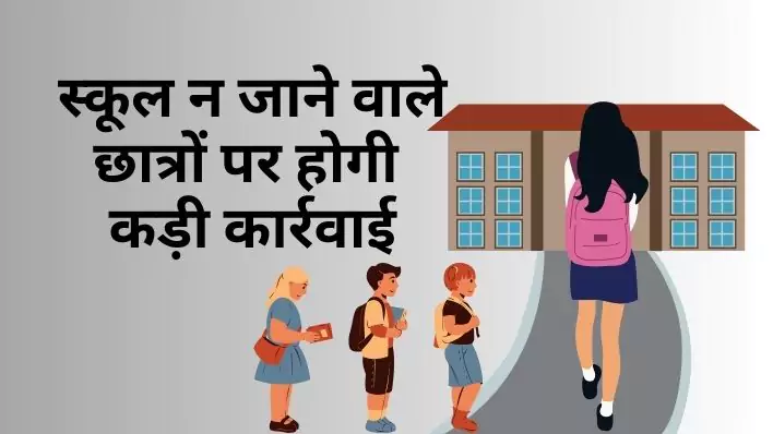 Students School Attendance को लेकर CBSE का बड़ा फैसला: स्कूल न जाने वाले छात्रों पर होगी कड़ी कार्रवाई।