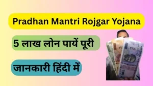 Pradhan Mantri Rojgar Yojana 2025 में 5 लाख लोन पायें पूरी जानकारी हिंदी में