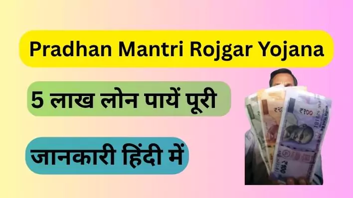 Pradhan Mantri Rojgar Yojana 2025 में 5 लाख लोन पायें पूरी जानकारी हिंदी में