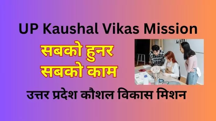 UP Kaushal Vikas Mission - यूपी के युवाओं के लिए एक सुनहरा अवसर| Kaushal Vikas Mission Yojana