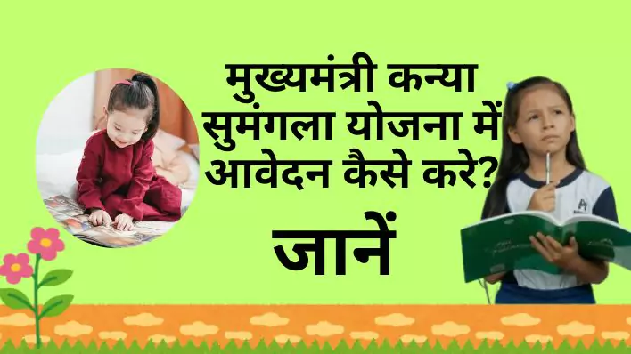 How to apply Kanya Sumangala Yojana : मुख्यमंत्री कन्या सुमंगला योजना में आवेदन कैसे करे।