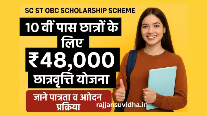 SC ST OBC Scholarship scheme: 10वीं पास छात्रों को ₹48,000 की वार्षिक सहायता।