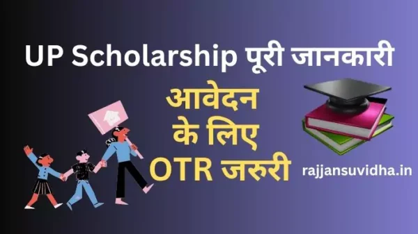 UP Scholarship scheme 2025-26: Scholarship kya है,आवेदन कैसे करे ,OTR क्यों जरुरी, पात्रता, महत्वपूर्ण तिथियां आदि की पूरी जानकारी