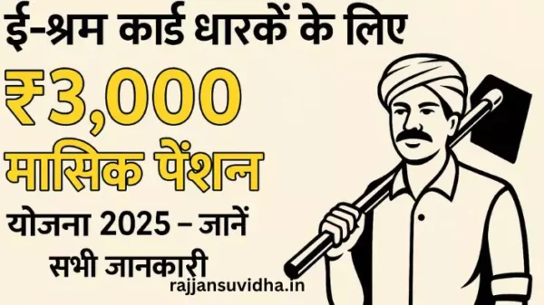 e shram card pension yojana : ई‑श्रम कार्ड धारकों को 60 वर्ष के बाद ₹3,000 मासिक पेंशन