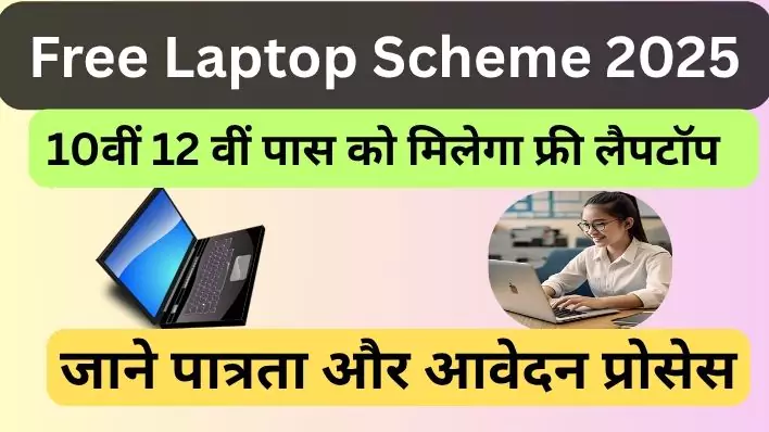 Free Laptop Yojana 2025: 10वीं 12वीं पास छात्रों को मिलेगा फ्री लैपटॉप