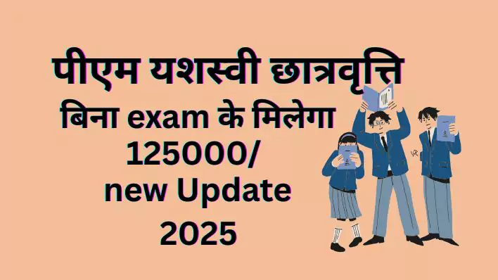 PM Yasasvi Scholarship exam के बिना मिलेगा 125000/ new Update 2025 है  फायदेमंद, सभी को जानना चाहिए