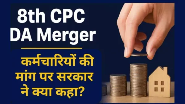 8th CPC DA Merger: सरकार के रुख, कर्मचारी-मांग और आगामी संभावनाएँ ।अपेक्षित वेतन वृद्धि, फिटमेंट फैक्टर और कार्यान्वयन तिथि क्या हो सकती है?