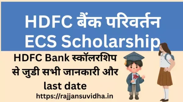 HDFC Bank Parivartan ECS Scholarship 2025 जानें आवेदन कैसे करें, कितना scholarship मिलेगा ,पात्रता, लाभ, और अंतिम date। Rajjansuvidha.in पर हिंदी में पढ़ें और अपने सपनों को पूरा करें।