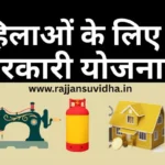 Mahialon ke liye yojanayen: सरकारी योजनाओं से महिलाएं हो रही समृद्ध