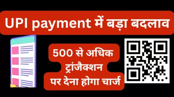UPI payment में बड़ा बदलाव – अब 500 से अधिक ट्रांजैक्शन पर देना होगा चार्ज